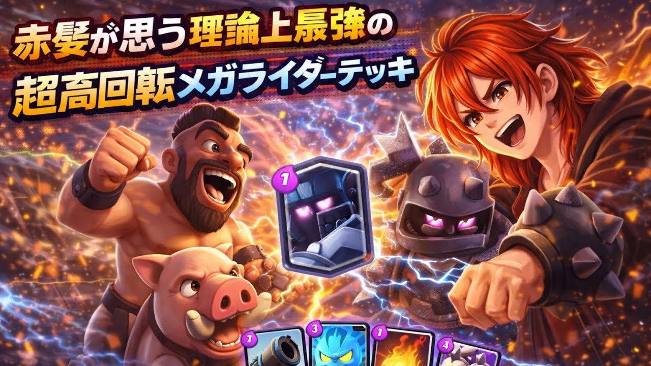 【クラロワ】超高回転メガライダーデッキが理論上最強かもしれないと思って使ってみた