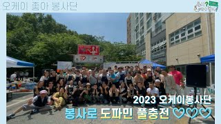 오케이좋아연예인봉사단 23년 봉사활동 보고