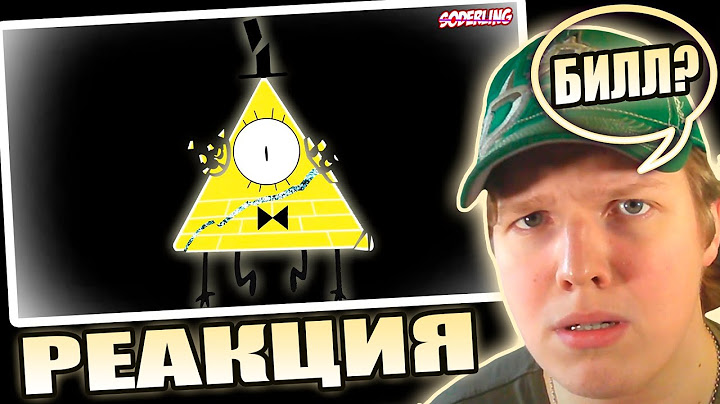 ОН НЕ ВЕРНЁТСЯ? | РЕАКЦИЯ НА Раскрыта Судьба Билла Шифра после Окончания "Гравити Фолз"!