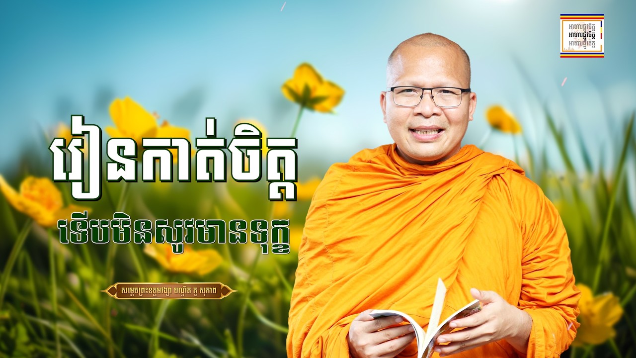 រៀនកាត់ចិត្ត - ​គូ សុភាព | ធម៌អប់រំចិត្ដ | Kou Sopheap
