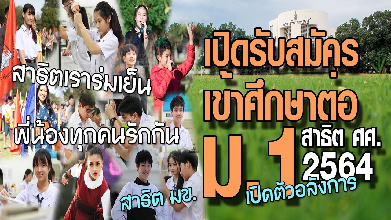 อลังการ!!! เปิดรับสมัครและสอบเข้าศึกษาต่อชั้น ม.1 ปีการศึกษา 2564 โรงเรียนสาธิตฯ มัธยม ศึกษาศาสตร์