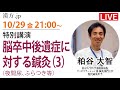 漢方.jp特別講演会　粕谷大智先生「脳卒中後遺症に対する鍼灸(3)」2021/10/29 21:00〜