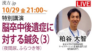漢方.jp特別講演会　粕谷大智先生「脳卒中後遺症に対する鍼灸(3)」2021/10/29 21:00〜