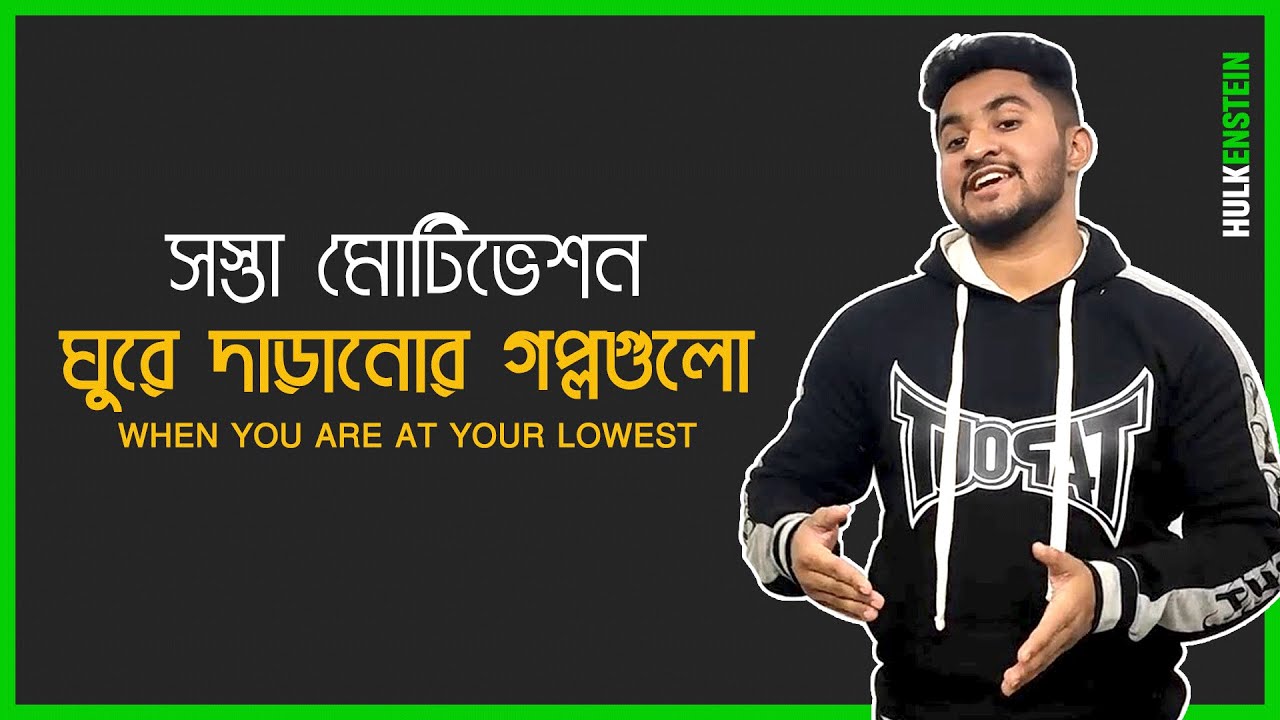 সস্তা মোটিভেশন- ঘুরে দাড়ানোর গল্পগুলো | When You Are At Your Lowest