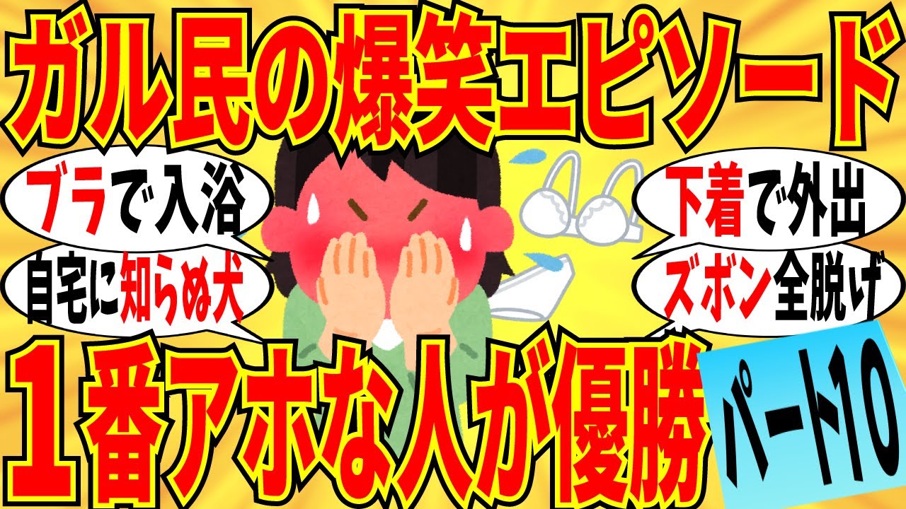 【爆笑】1番アホなエピソード持ってる人が優勝Part10 ズボンもパンツも脱げてしまった…ｗ【ガルちゃん】
