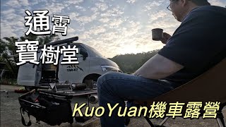 KuoYuan 機車露營 通霄 寶樹堂