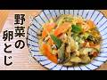 ホットクックで簡単！給食っぽい「野菜の卵とじ」を作ってみた！余った野菜の消費にも