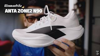 ทำไมเค้าถึงพูดกันว่านี่คือ EVO SL Killer รีวิว Anta Zone 2 N90