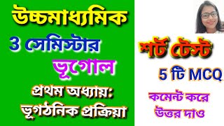 Class 12- 3 sem Geography Chapter 1/ Geotectonic - MCQ Short Test