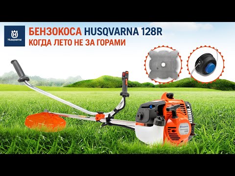 Video: Husqvarna-128R roj trimmer rau cov nyom