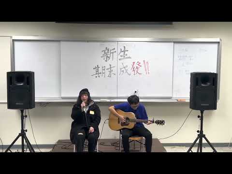 【20230106新生期末】小妤&小智 - 我的歌聲裡