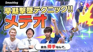 【スマブラSP】メテオスマッシュで早期撃墜！！成功パターンと狙い方解説 | SmashlogTV