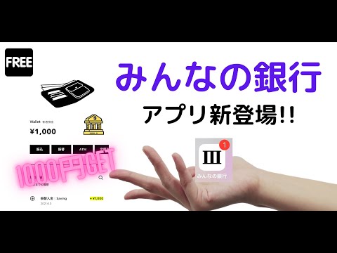 【みんなの銀行】で1000円GET☆★口座開設とプレミアム無料購入方法