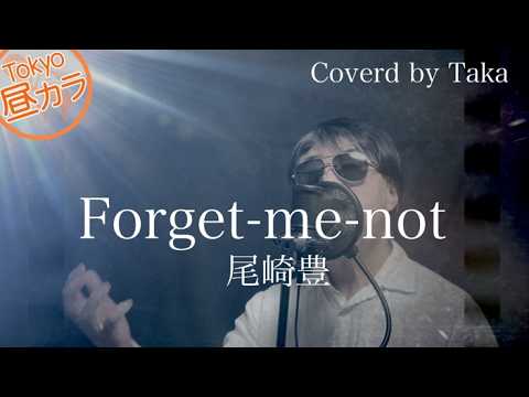 Forget-me-not/尾崎豊 /歌ってみた