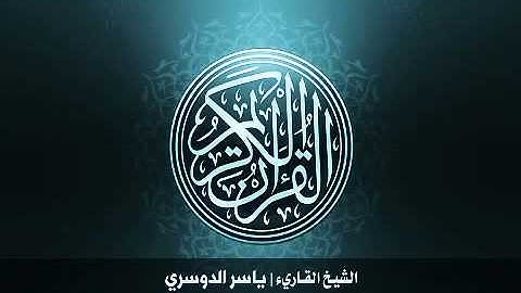 97 سورة القدر بصوت الشيخ ياسر الدوسري