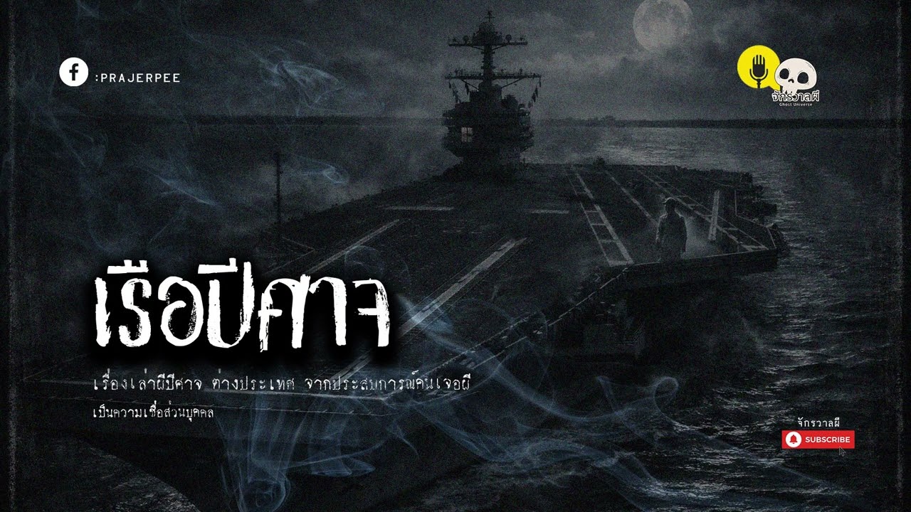 เรือปีศาจ