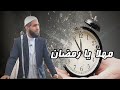 الشيخ محمود الحسنات كلمات مؤثرة مهلا يا رمضان 