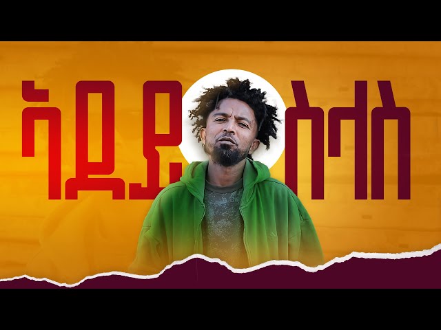 Solomon yikunoamlak  ኣደይ ስላስ 2 /ሁራ ሬጌ New Tigrigna music 2024(official video)