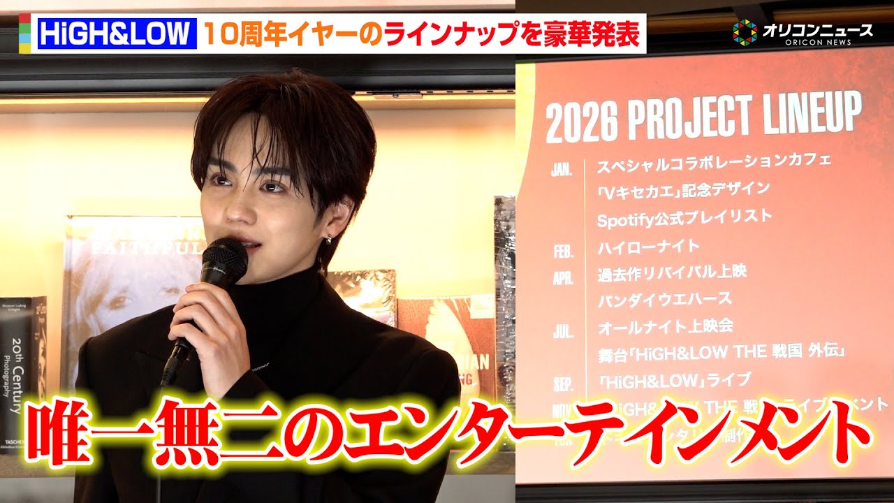 【HiGH&LOW】10周年イヤーのイベントを豪華発表！ライブに戦国続編、ドキュメンタリーも「唯一無二のエンターテインメント」『HiGH&LOW 10th ANNIVERSARY YEAR』発表会