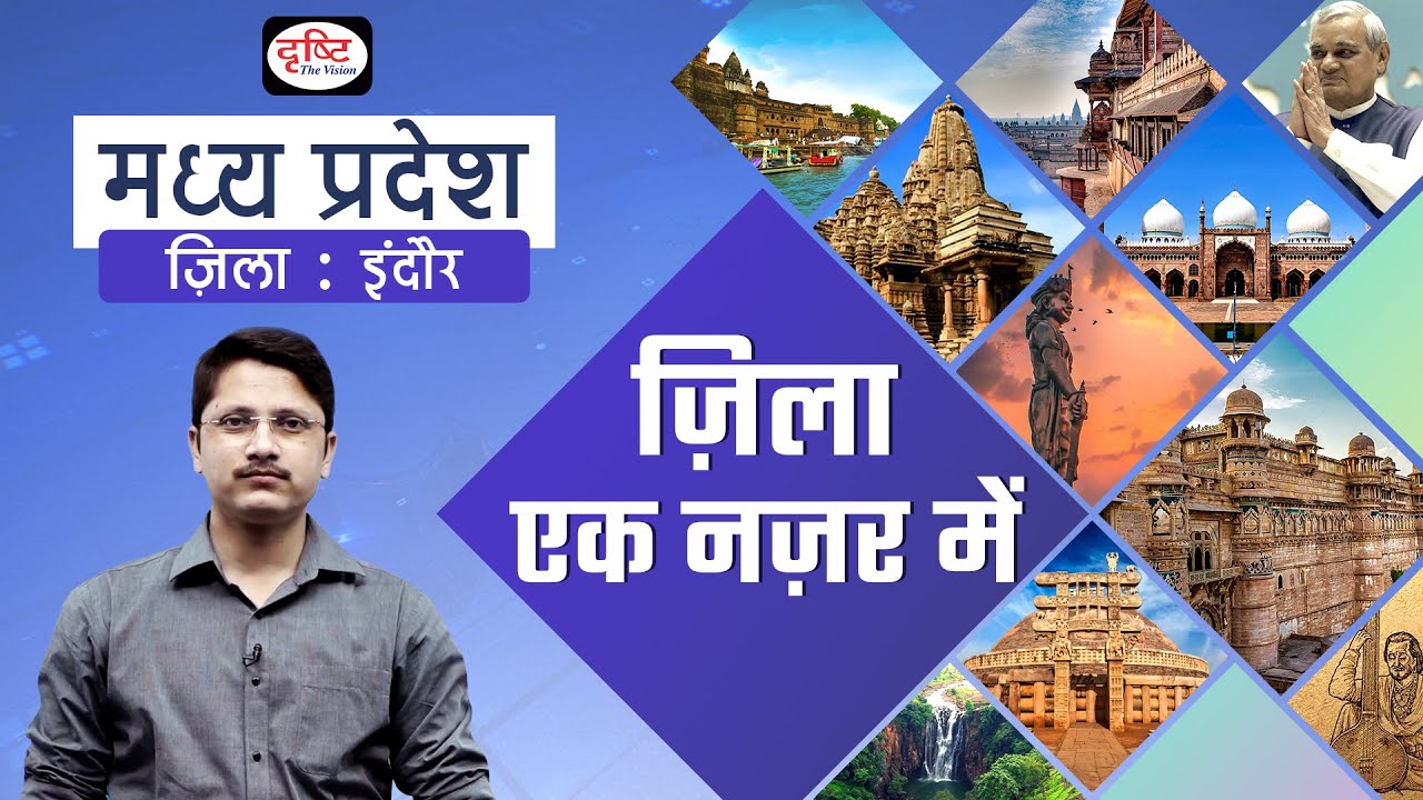 Indore | Zila Ek Nazar Me | Districts wise State GK | MPPSC