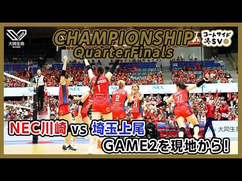 コートサイドSV｜2025-26 大同生命SV.LEAGUE WOMEN Quarter Final GAME2 #NECレッドロケッツ川崎 vs #埼玉上尾メディックス