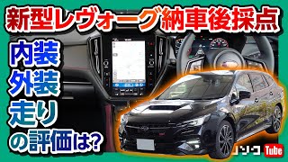 【新型レヴォーグ納車1ヶ月満足度採点!!】内装･外装･走りの評価は何点?! | SUBARU LEVORG STI SPORT EX 2021