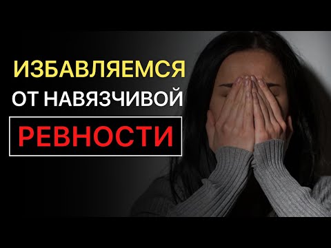 Как перестать ревновать