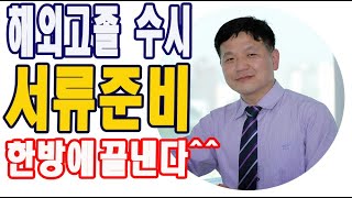 해외고졸 수시전형 서류준비  - 외국고등학교 졸업하고 한국대학 진학하기(해외고졸업자 전형) 서류준비 한방에 끝낸다.