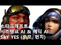 스타크래프트 시즈탱크 AI &amp; 메딕 AI SAY YES