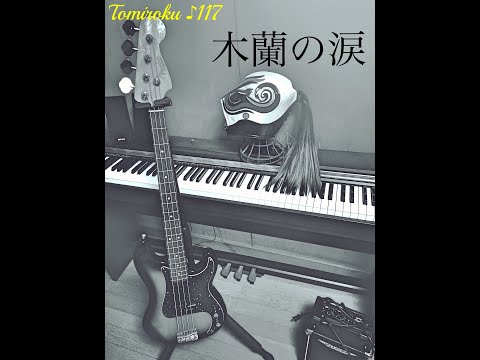 木蘭の涙　歌ってみた　とみろく♪117