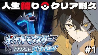 #1 ポケモンBD｜シリーズ最高難易度!? 人生縛りクリア耐久- 夜十神封魔