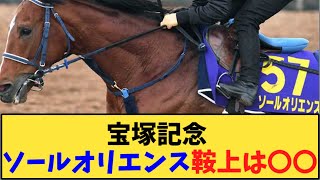 【競馬】「宝塚記念 ソールオリエンス鞍上は〇〇」に対する反応【反応集】