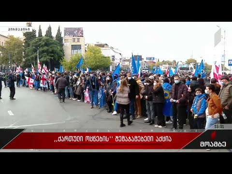 „ქართული ოცნების“ შემაჯამებელი აქცია