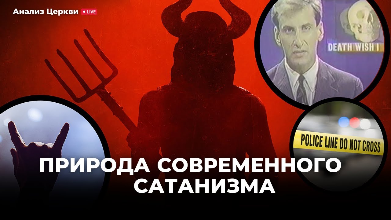 Природа современного Сатанизма/ А. Швед. Повтор - YouTube