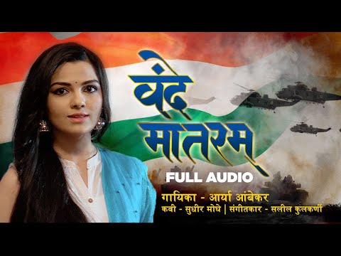 Vande Mataram | वंदे मातरम | Aarya Ambekar | Patriotic Song | मराठी देशभक्ती गाणे | राष्ट्रगीत