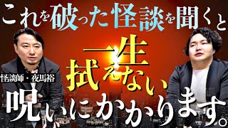 《強烈な印象に残る怪談の共通点：夜馬裕コラボ》このマナーが守れない怪談は人を呪いにかけてしまいます