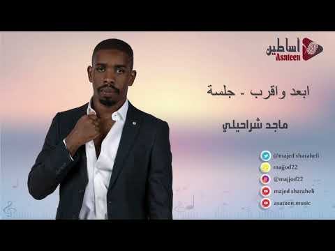 majed Abad Wa Aqrab | ماجد شراحيلي ابعد واقرب - جلسة