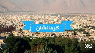 کرماشان