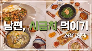 ENG) 워킹맘 일주일 집밥 | 24년 15주차 | 참치김치덮밥, 시금치고기덮밥, 바지락칼국수, 명란솥밥, 시금치파스타/ #집밥브이로그 #요리브이로그 #레시피 #recipes