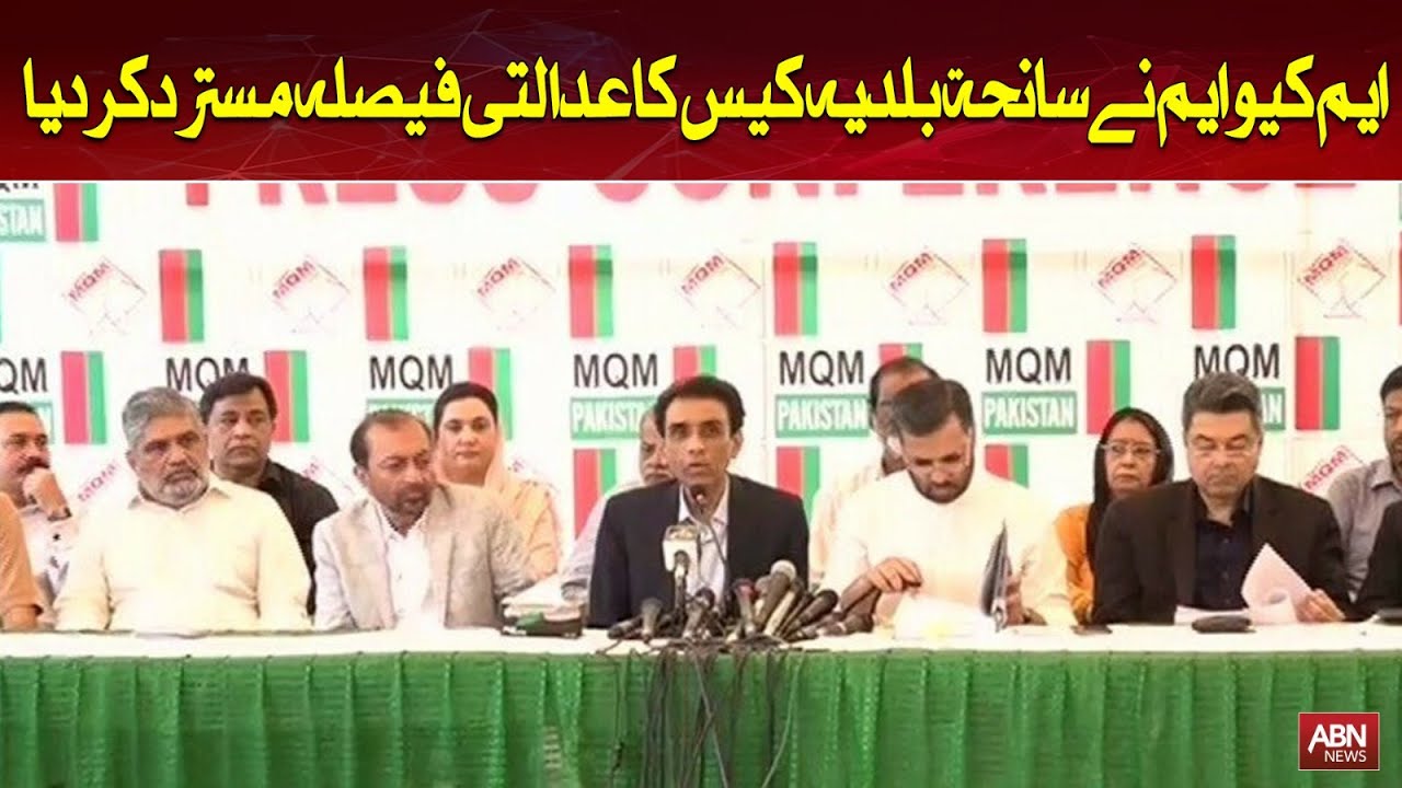 MQM rejected the court decision in the Baldia tragedy case |ABN NEWS