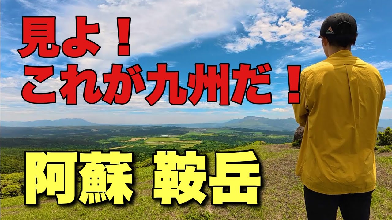 【熊本の九州百名山】文句なしの風景！登りやすく美しい鞍岳が最高すぎる。【九州男児】
