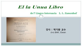 12 | La Unua Libro de Esperanto, de Zamenhof | 박기완 (BAK, Giwan) – 중국 조장대학 교수, KEA 지도위원