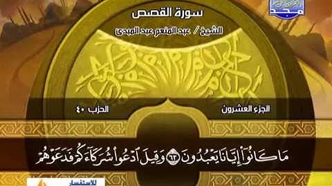 سورة القصص 51 الى 88 ــ عبدالمنعم عبدالمبدئ