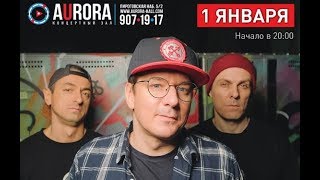 КИРПИЧИ – 1 января 2020 [live] Aurora