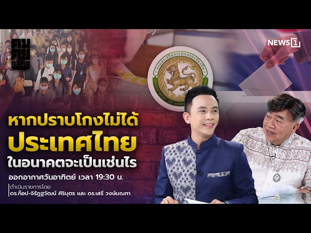 คมคุย คมคิด 09-08-69