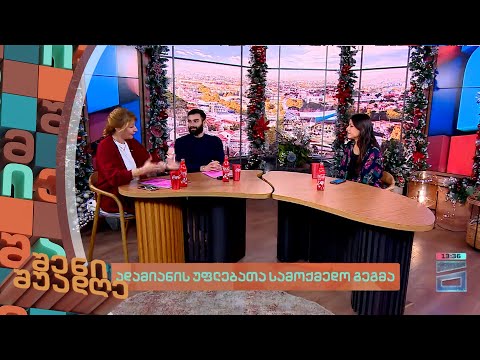 ადამიანის უფლებათა სამოქმედო გეგმა | შენი შუადღე - 28.12.2023 III ნაწილი