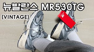 뉴발란스 프리미엄 빈티지 MR530TG /빈티지끝판왕/운동화쇼핑하울/운동화추천/운동화착용리뷰/알고리즘 /커플운동화추천