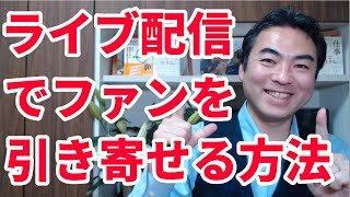 ライブ配信でファンを引き寄せる方法