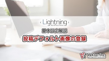WordPressテーマ Lightning 基本設定解説 デフォルトサムネイル（アイキャッチ）画像の設定【公式】