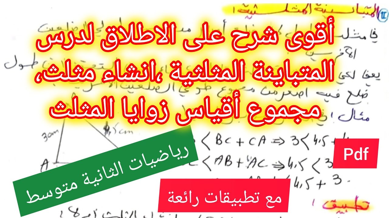 درس المثلثات و المتباينة المثلثية في مادة الرياضيات السنة الثانية متوسط 